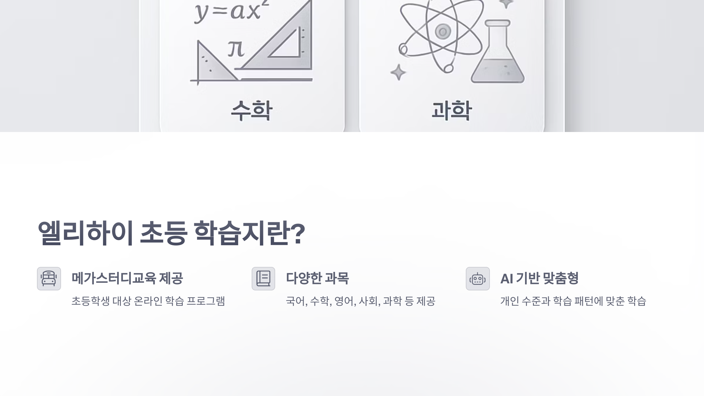 엘리-하이-초등-2