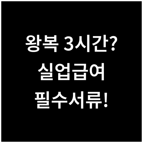 원거리 출퇴근 실업급여 수급을 위한 ..