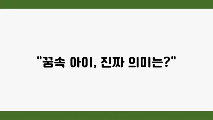 아이를 잃어버리는꿈 해몽 의미 해석