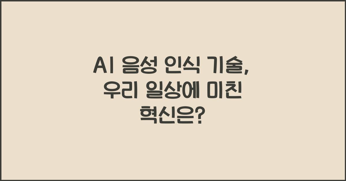 AI 음성 인식 기술  