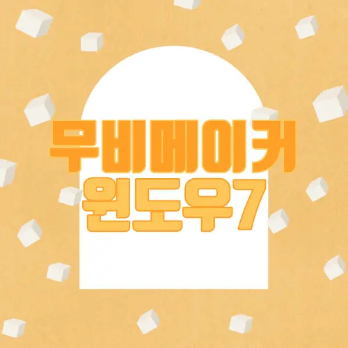 무비메이커 윈도우7