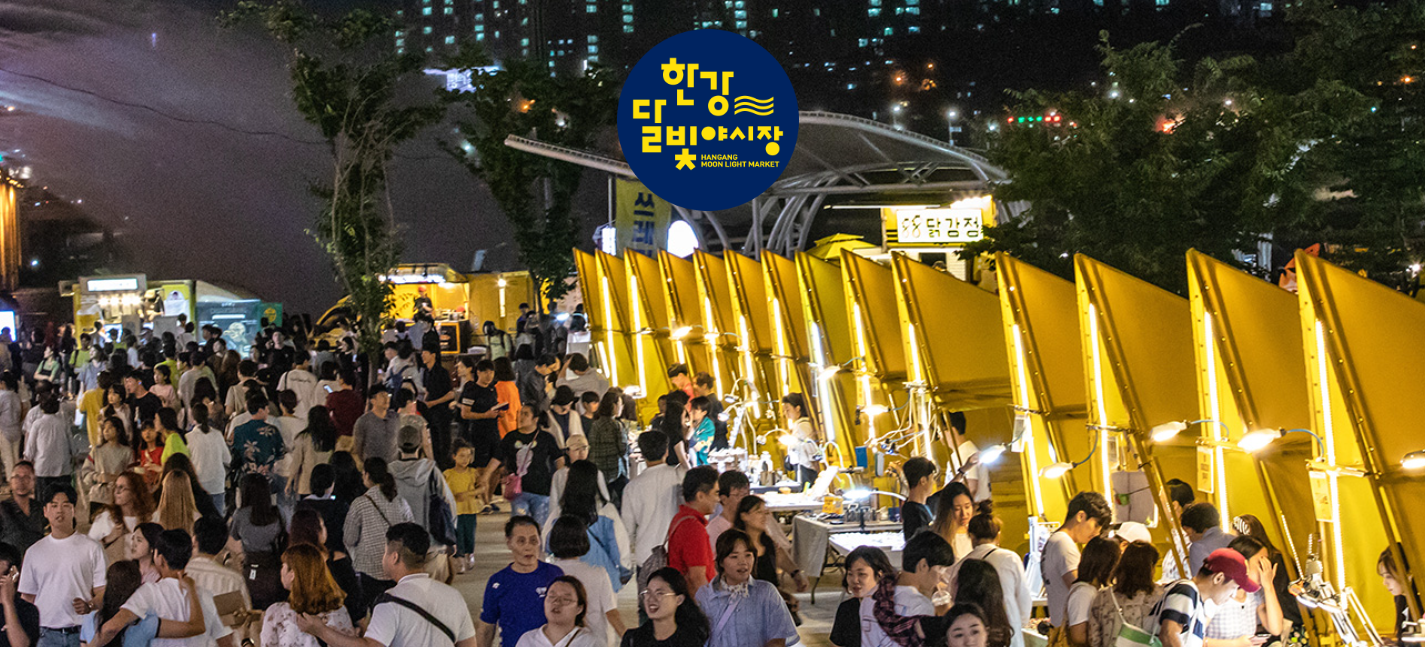 한강달빛야시장