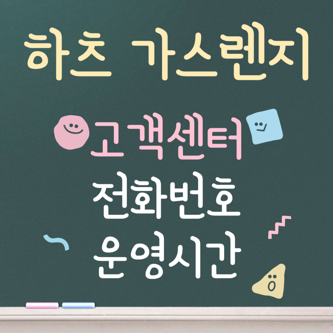 하츠 가스렌지 고객센터ㅣ전화번호ㅣ운영시간 안내