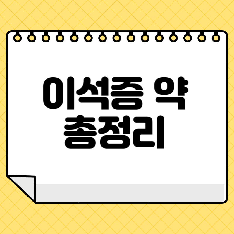 이석증 약