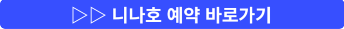 니나호 예약 바로가기