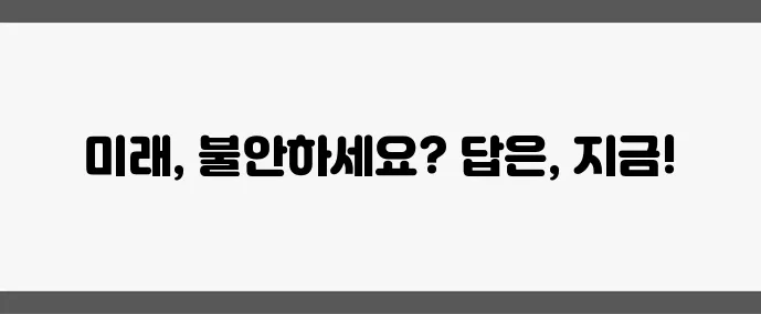 은퇴 후 돈 걱정 없이 살려면 지금 준비해야 합니다!