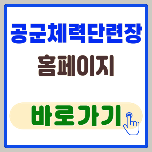 공군 체력단련장 홈페이지 소개 및 이용방법
