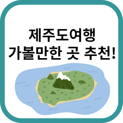 제주도섬 그림으로 나타낸 이미지