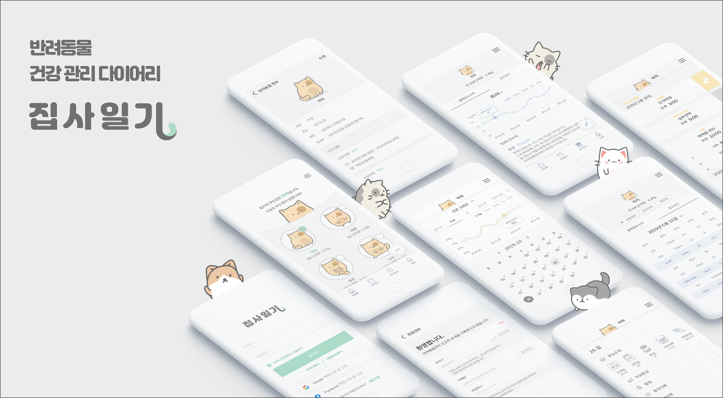 반려동물 건강 관리 필수 앱, 집사일기, 댕냥이 건강 기록하고, 질병 관리까지!