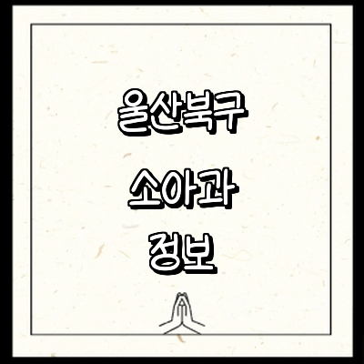 울산 북구 소아과