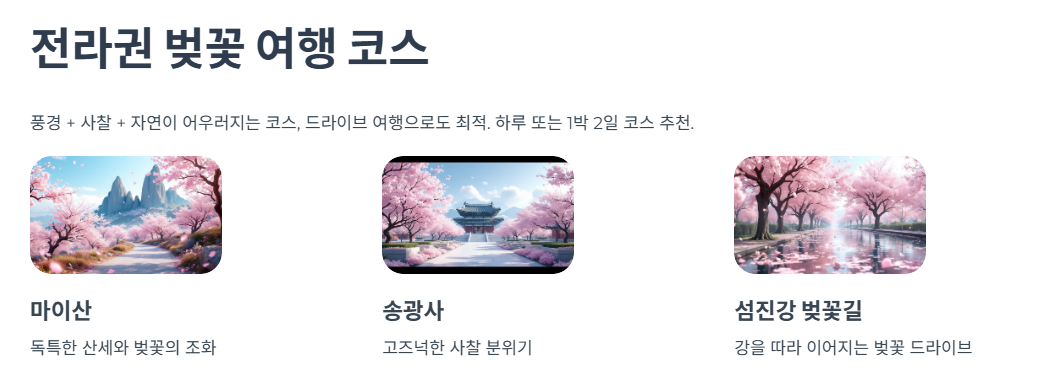 전라권 벚꽃 여행 코스
