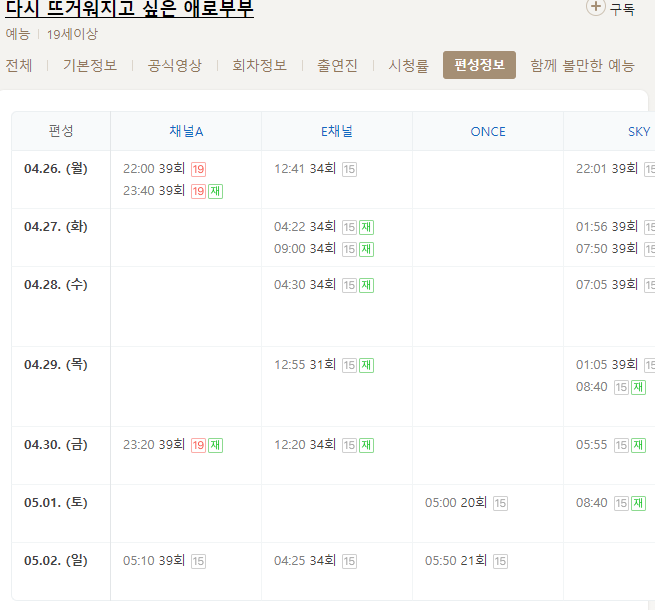 다시 뜨거워지고 싶은 애로부부 39회 재방송 다시보기 편성표