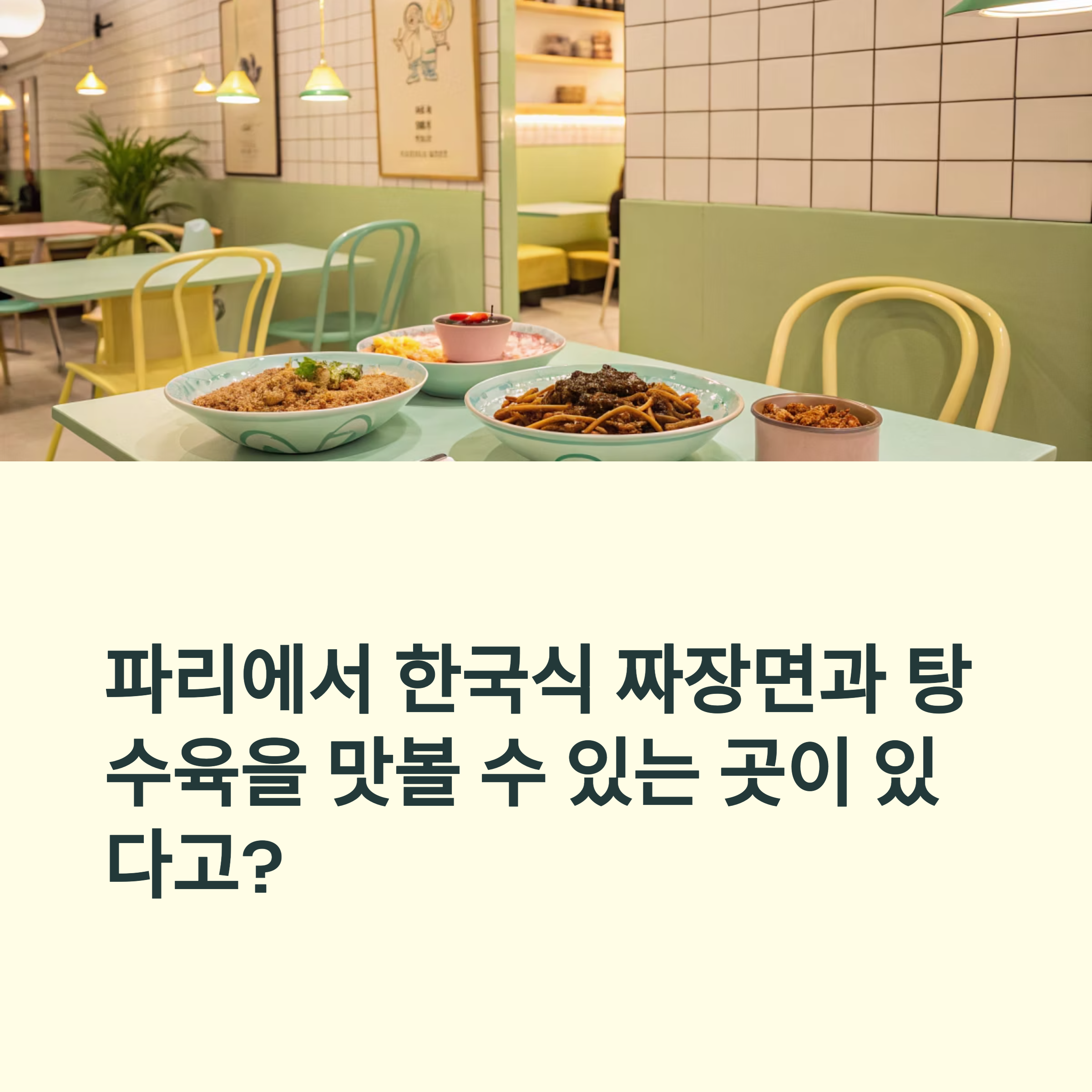 파리에서 한국식 짜장면과 탕수육을 맛볼 수 있는 곳이 있다고?