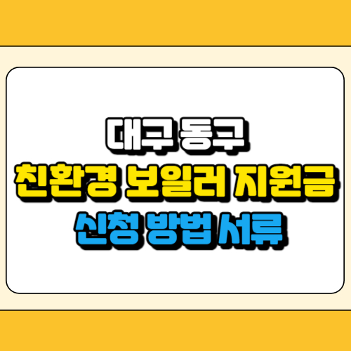 대구 동구 친환경 보일러 지원금 썸네일