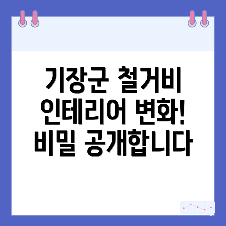부산 기장군 장안읍 철거업체 비용