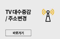 KBS 수신료 거부 방법, 해지 신청과 관련된 TV수신 주소 변경 신청 페이지