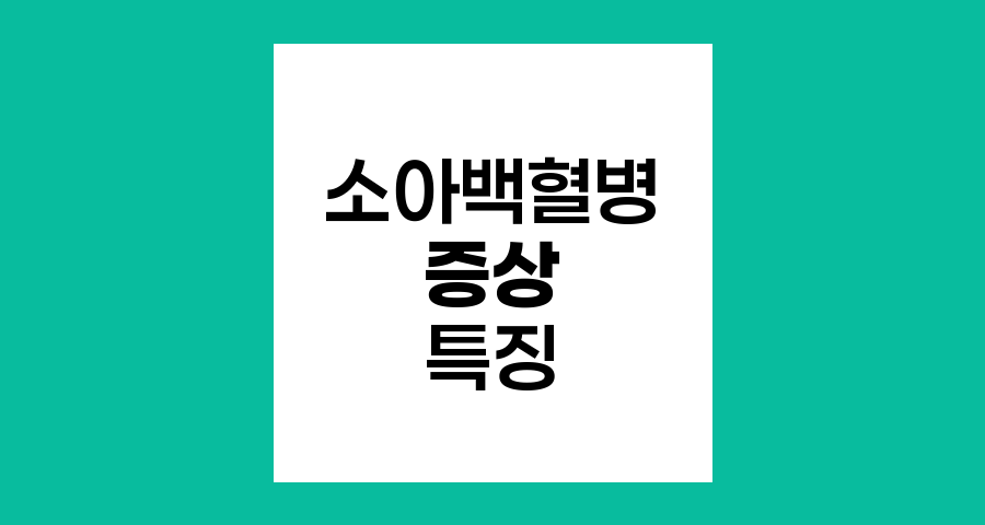 소아백혈병 증상 및 특징