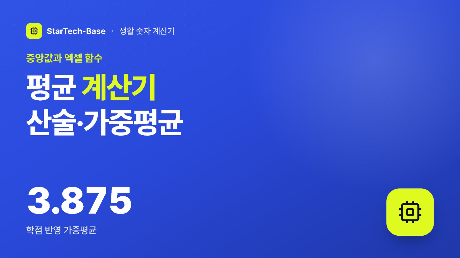 평균 계산기 산술&middot;가중평균 - 중앙값과 엑셀 함수, 3.875 학점 반영 가중평균