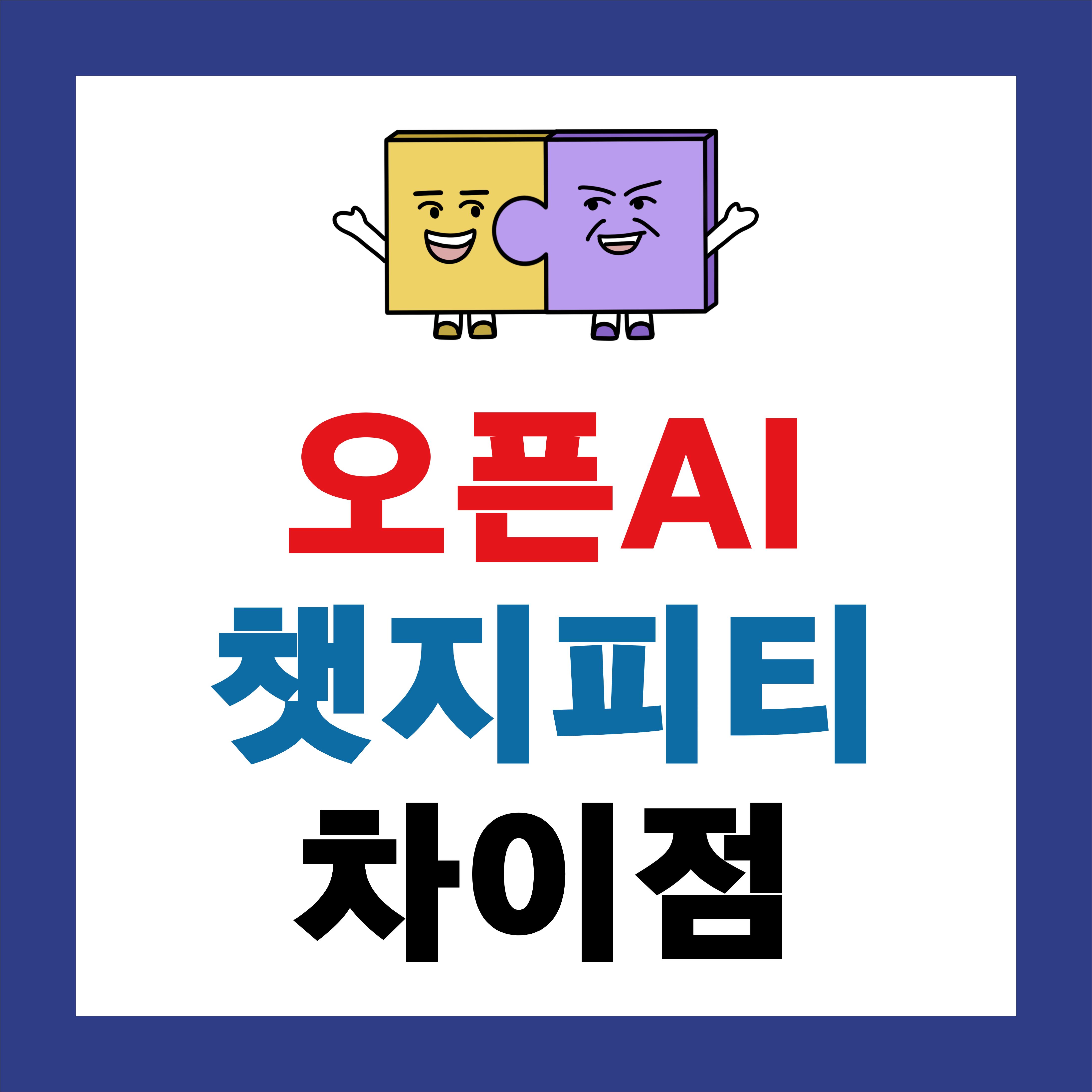 ChatGPT์ OpenAI ์ฐจ์ด์ ์ด์ ๋ฆฌ: ํท๊ฐ๋ฆฌ๋ ๊ฐ๋
ํ ๋ฒ์ ์ดํดํ๊ธฐ
