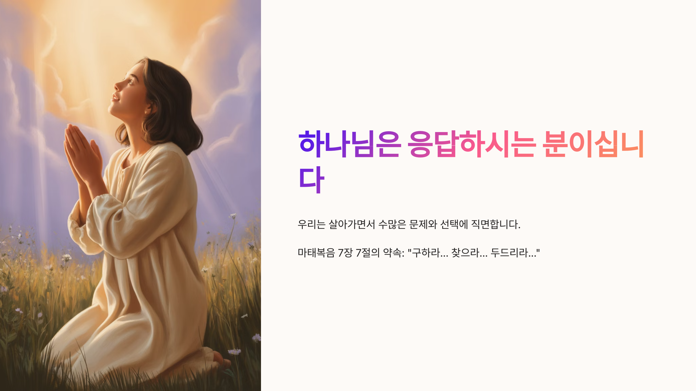 마태복음 7장 7절