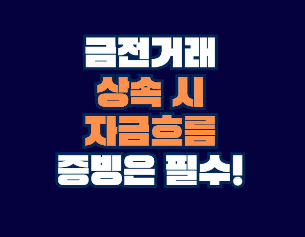 금전거래_상속