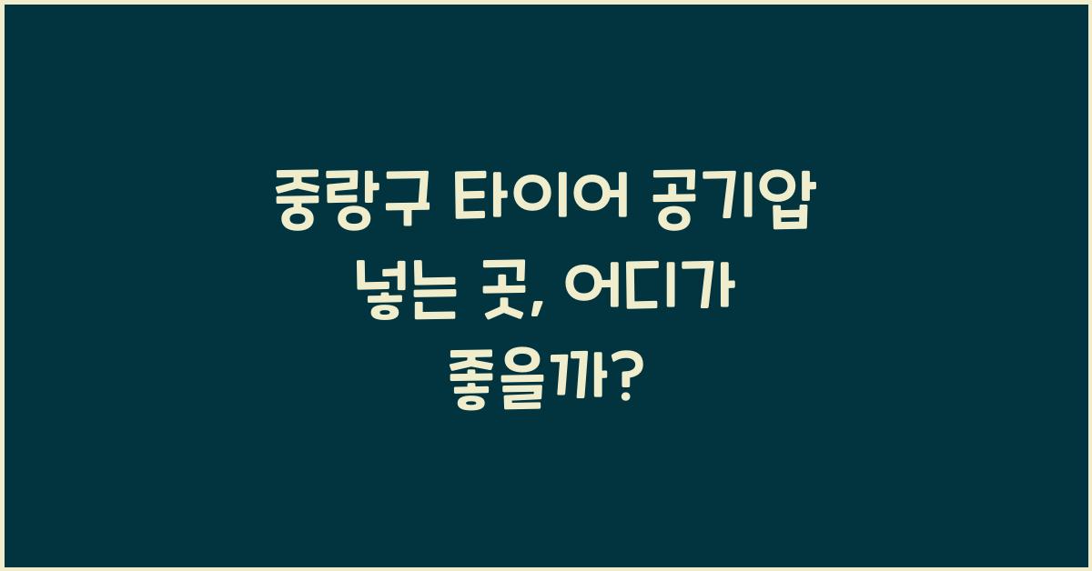 중랑구 타이어 공기압 넣는 곳