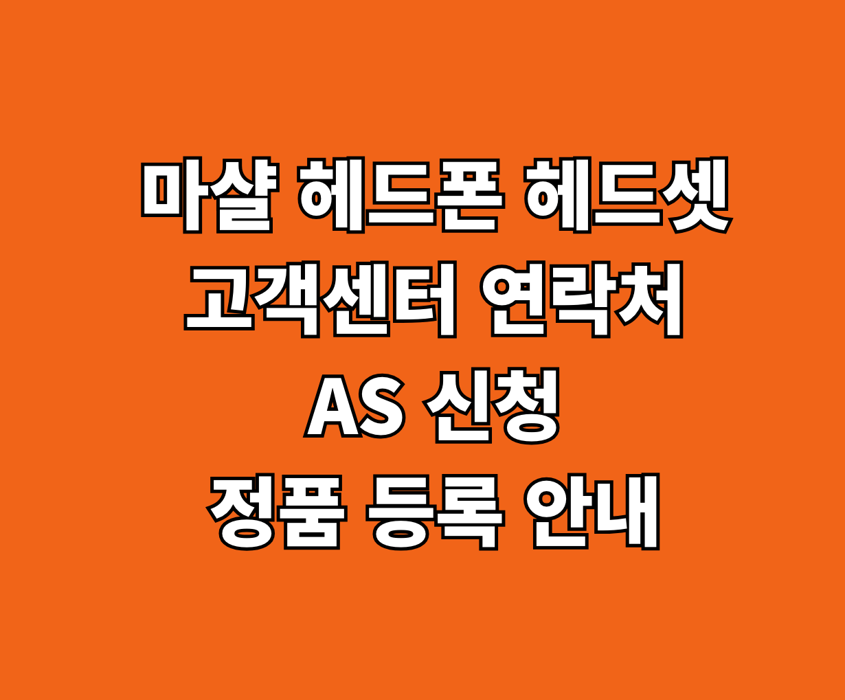 마샬 헤드폰 헤드셋 고객센터 AS 썸네일