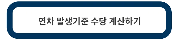 연차-발생기준