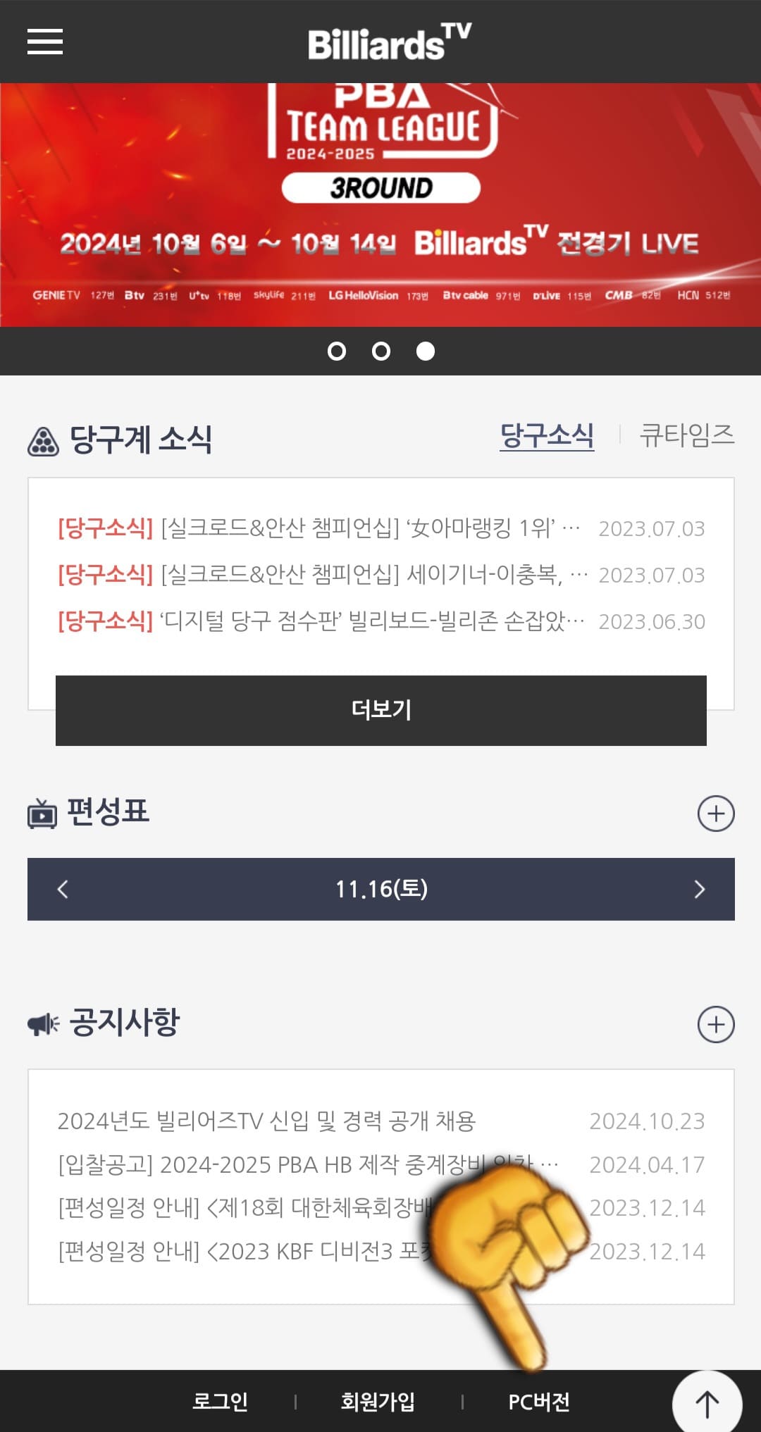 빌리어즈tv-편성표-및-채널번호-안내-메인-페이지에서-하단으로-스크롤을-쭉-내린-다음&amp;#44;-오른쪽-하단에-있는-PC버전-버튼을-클릭합니다.