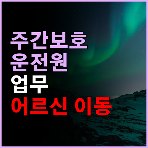 주간보호 센터에서의 운전원 역할 궁금