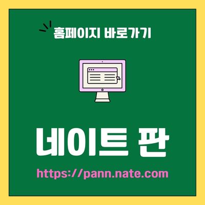 썸네일_네이트 판 웹사이트 바로가기 (httpspann.nate.com)