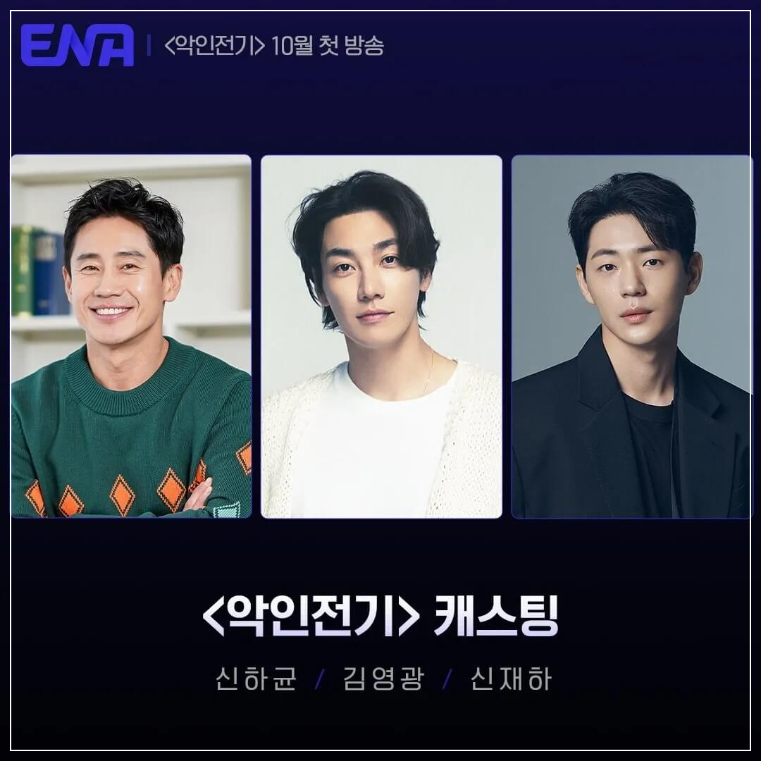 ENA 토일 기획드라마 악인전기