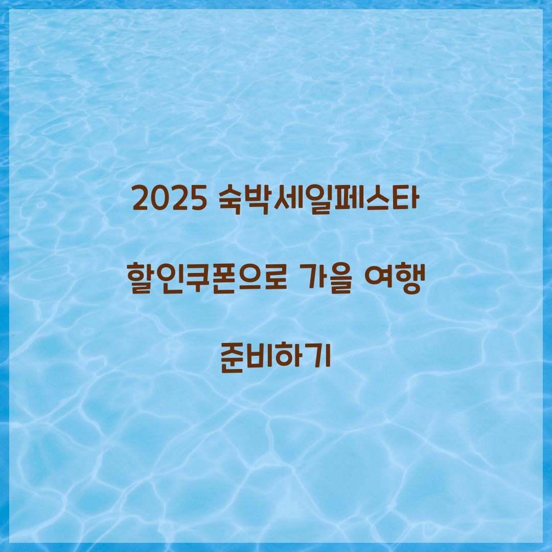 2025 숙박세일페스타 할인쿠폰