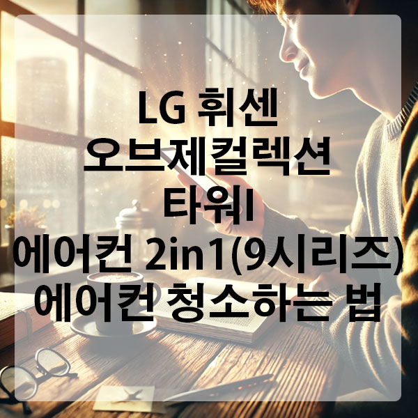 LG 휘센 오브제컬렉션 타워I 에어컨 2in1 (9시리즈) 에어컨 청소하는 법