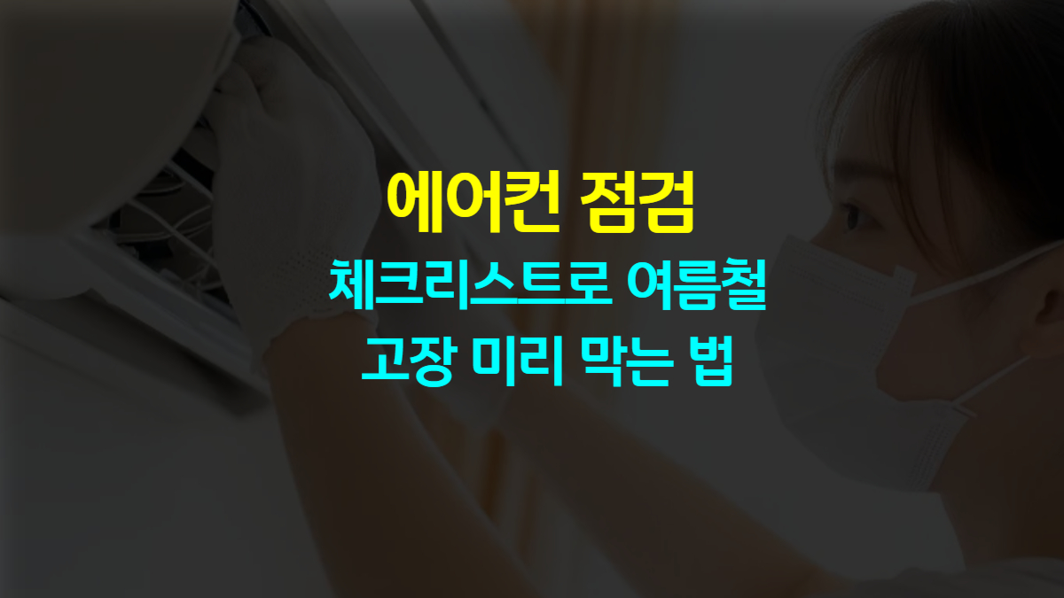 에어컨 점검 체크리스트로 여름철 고장 미리 막는 법