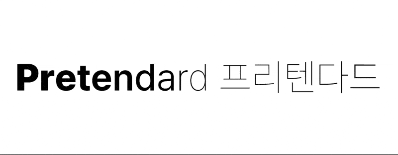 프리텐다드 폰트
