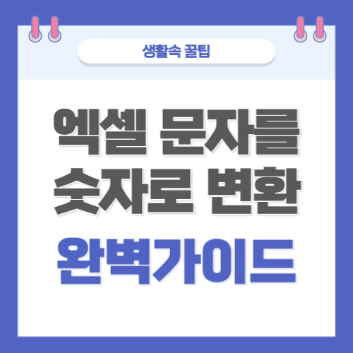 엑셀 문자를 숫자로 변환 하는 방법 알아보기 가장 쉬운 꿀팁