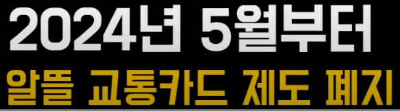 알뜰교통카드 폐지