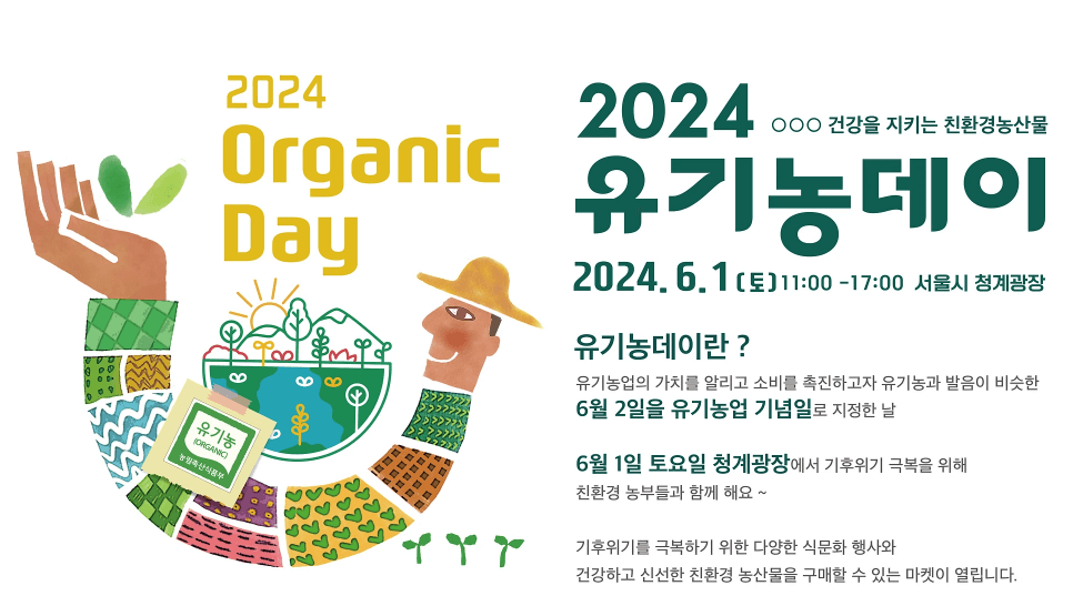 2024 유기농데이 행사 일정 장소