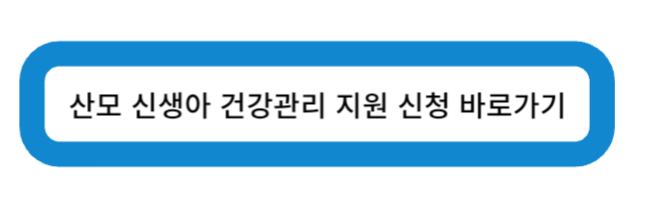 산모 신생아 건강 관리 지원 신청 바로가기