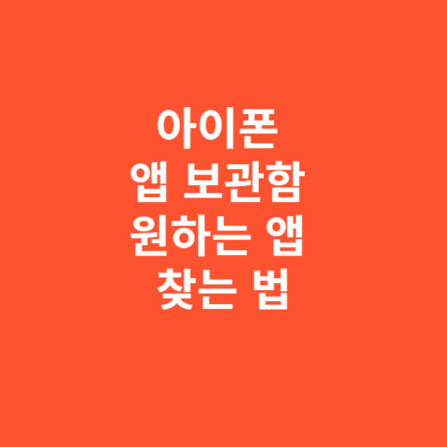 아이폰 앱 보관함에서 원하는 앱을 가장 빠르게 찾는 법