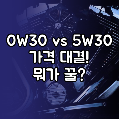 엔진오일 5W30과 0W30 가격 성..