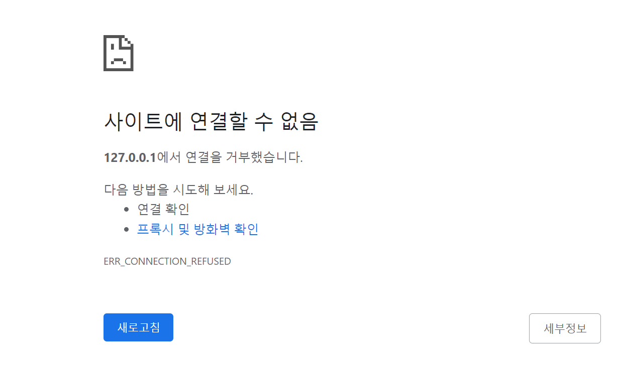 사이트에 연결할 수 없음 127.0.0.1에서 연결을 거부했습니다