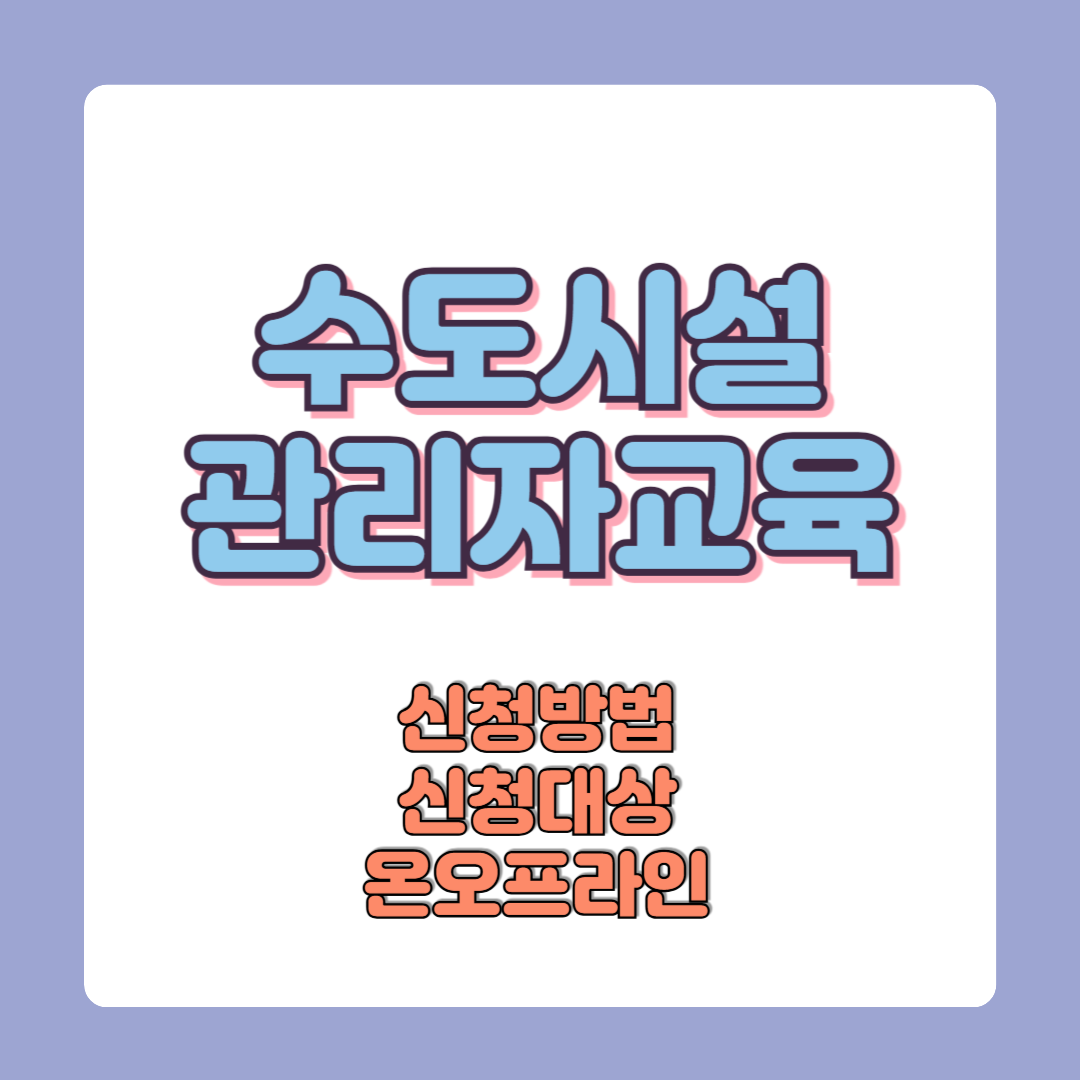 수도시설관리자 법정교육 신청방법 신청대상 교육비