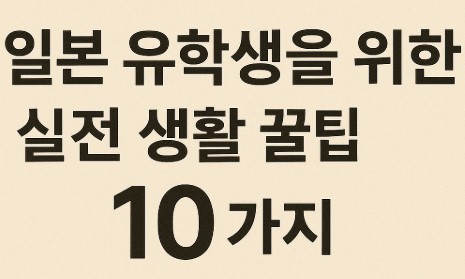 일본 유학생을 위한 실전 생활 꿀팁 10가지 글자 사진