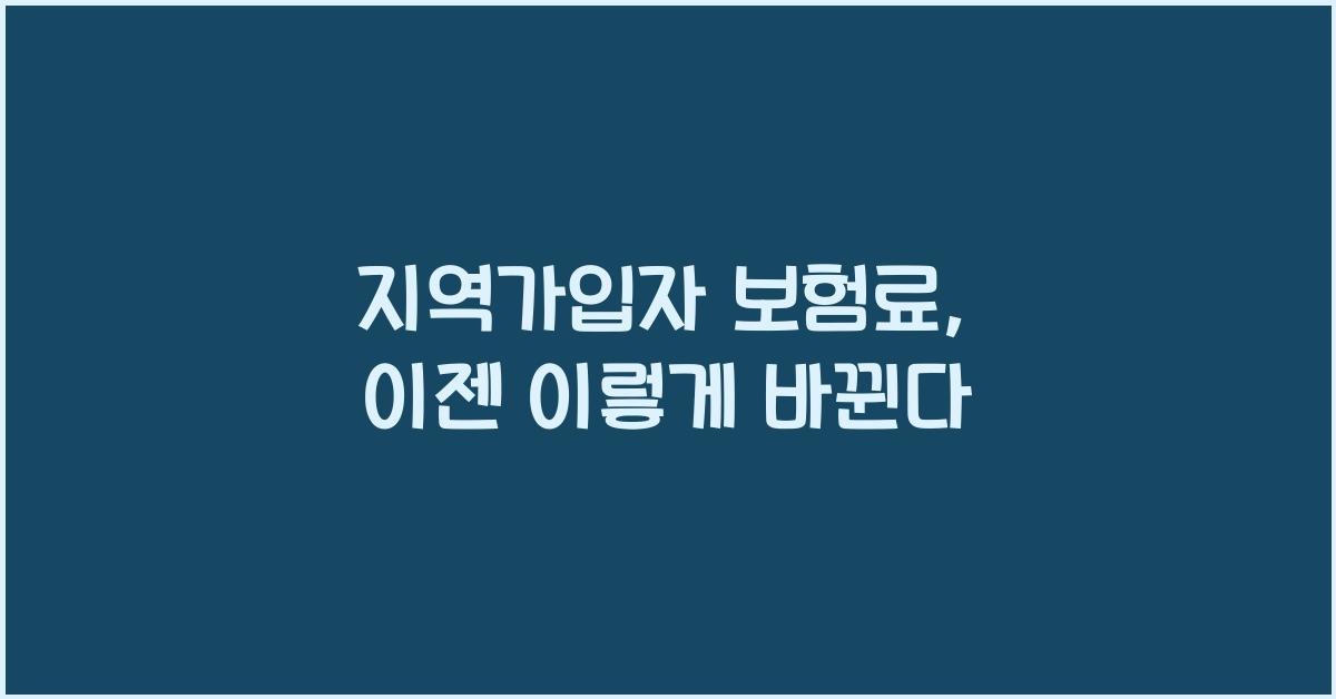 지역가입자 보험료