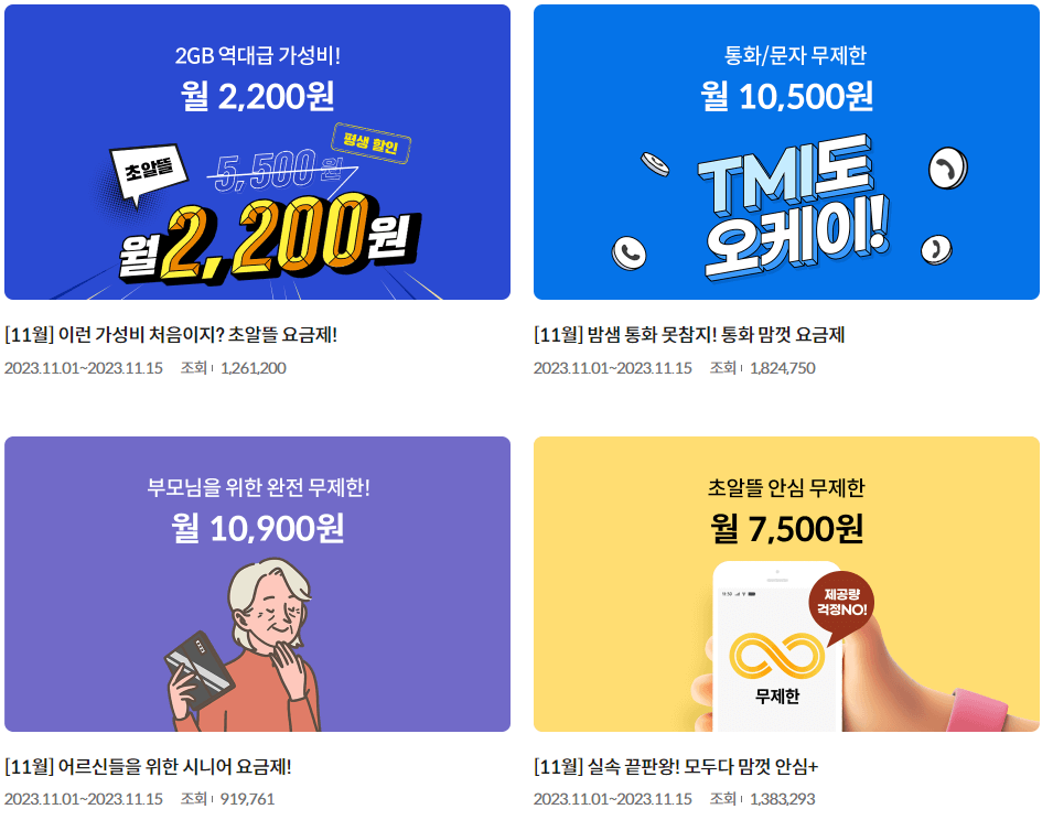 kt알뜰폰 요금제 비교