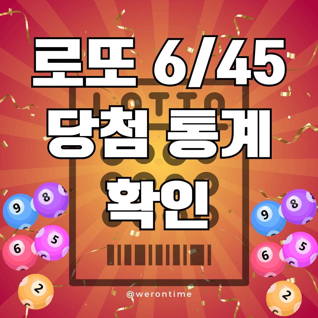 로또 당첨 통계 확인