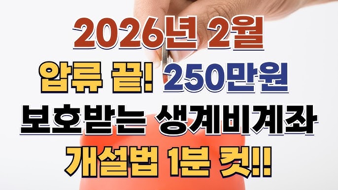 생계비 보호 한도 총정리ㅣ2026 월 250만 원 압류 금지 