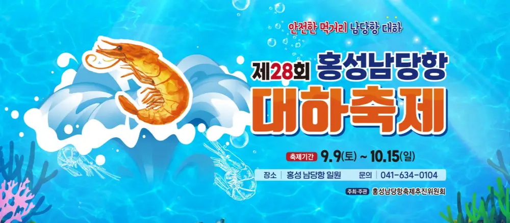 홍성 남당항 대하 축제